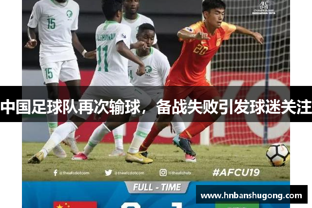 中国足球队再次输球，备战失败引发球迷关注