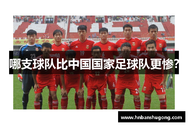 哪支球队比中国国家足球队更惨？