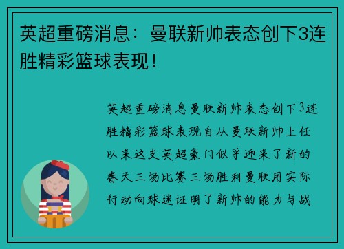 英超重磅消息：曼联新帅表态创下3连胜精彩篮球表现！
