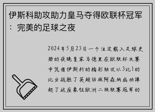 伊斯科助攻助力皇马夺得欧联杯冠军：完美的足球之夜