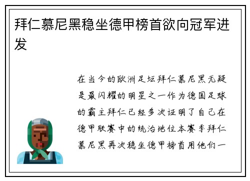 拜仁慕尼黑稳坐德甲榜首欲向冠军进发