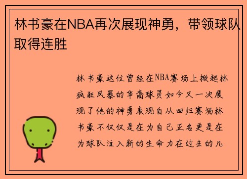 林书豪在NBA再次展现神勇，带领球队取得连胜