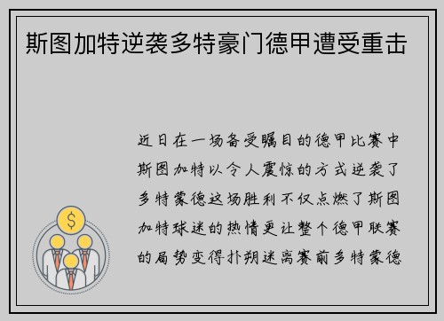 斯图加特逆袭多特豪门德甲遭受重击