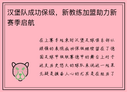 汉堡队成功保级，新教练加盟助力新赛季启航