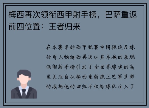 梅西再次领衔西甲射手榜，巴萨重返前四位置：王者归来