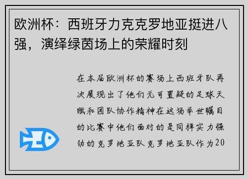 欧洲杯：西班牙力克克罗地亚挺进八强，演绎绿茵场上的荣耀时刻