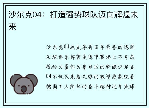 沙尔克04：打造强势球队迈向辉煌未来