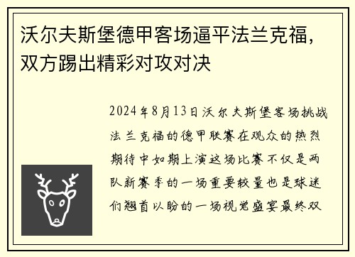 沃尔夫斯堡德甲客场逼平法兰克福，双方踢出精彩对攻对决
