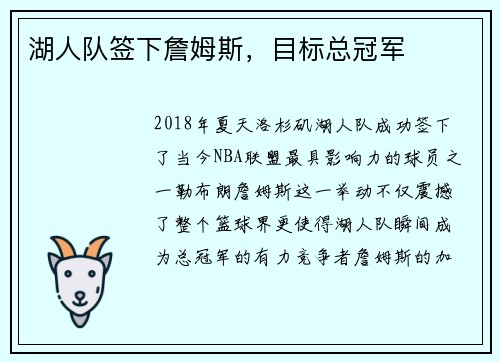 湖人队签下詹姆斯，目标总冠军