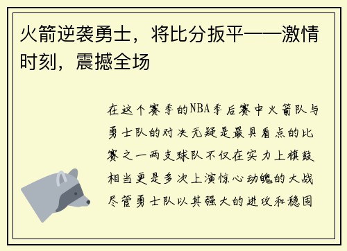 火箭逆袭勇士，将比分扳平——激情时刻，震撼全场