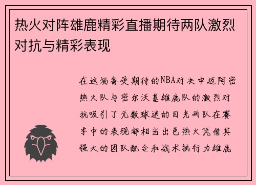 热火对阵雄鹿精彩直播期待两队激烈对抗与精彩表现