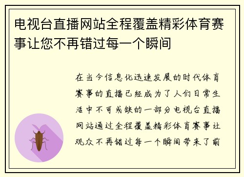 电视台直播网站全程覆盖精彩体育赛事让您不再错过每一个瞬间
