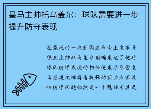 皇马主帅托乌盖尔：球队需要进一步提升防守表现