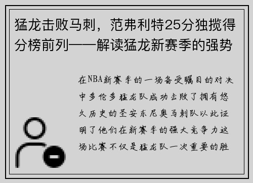 猛龙击败马刺，范弗利特25分独揽得分榜前列——解读猛龙新赛季的强势表现