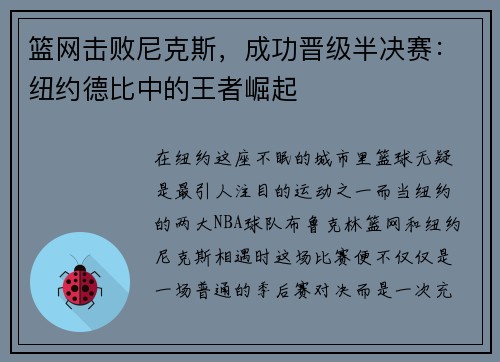 篮网击败尼克斯，成功晋级半决赛：纽约德比中的王者崛起