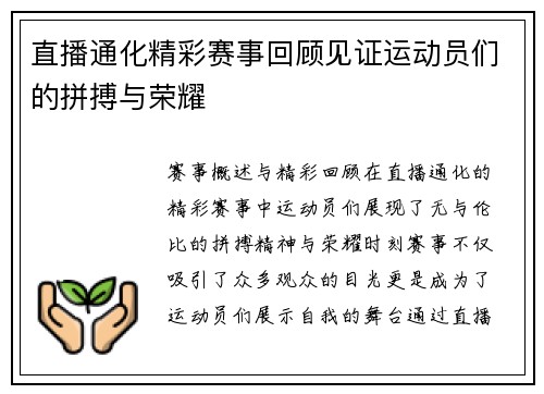 直播通化精彩赛事回顾见证运动员们的拼搏与荣耀