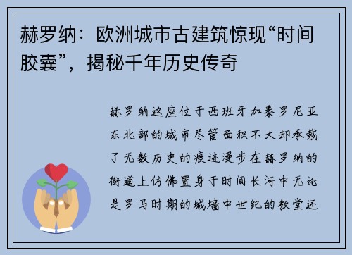 赫罗纳：欧洲城市古建筑惊现“时间胶囊”，揭秘千年历史传奇