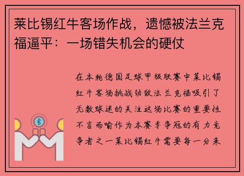 莱比锡红牛客场作战，遗憾被法兰克福逼平：一场错失机会的硬仗