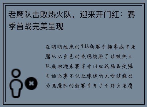 老鹰队击败热火队，迎来开门红：赛季首战完美呈现