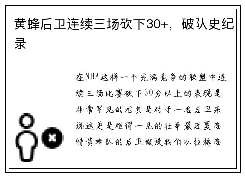 黄蜂后卫连续三场砍下30+，破队史纪录