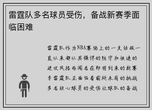 雷霆队多名球员受伤，备战新赛季面临困难