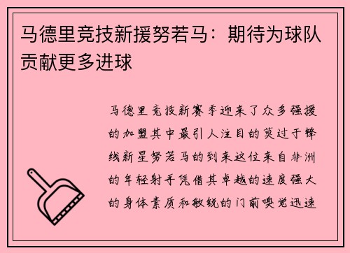 马德里竞技新援努若马：期待为球队贡献更多进球