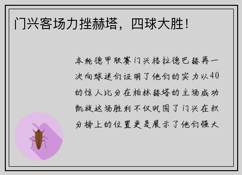 门兴客场力挫赫塔，四球大胜！
