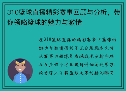 310篮球直播精彩赛事回顾与分析，带你领略篮球的魅力与激情