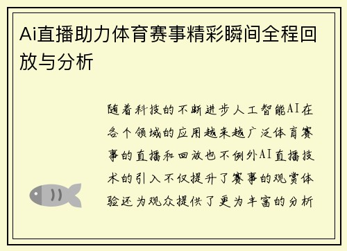 Ai直播助力体育赛事精彩瞬间全程回放与分析