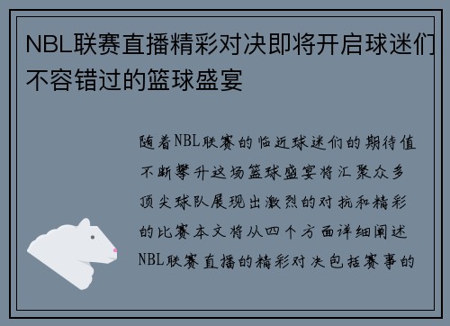 NBL联赛直播精彩对决即将开启球迷们不容错过的篮球盛宴