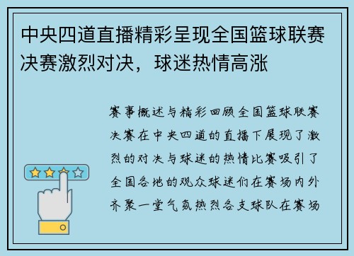 中央四道直播精彩呈现全国篮球联赛决赛激烈对决，球迷热情高涨