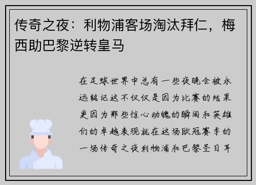 传奇之夜：利物浦客场淘汰拜仁，梅西助巴黎逆转皇马