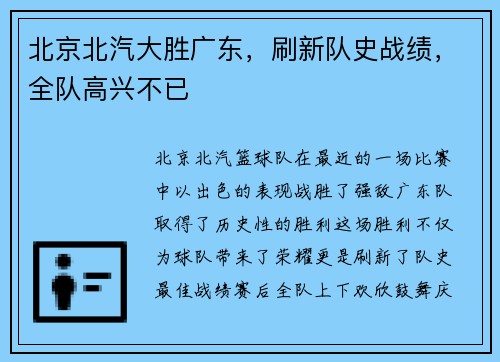 北京北汽大胜广东，刷新队史战绩，全队高兴不已