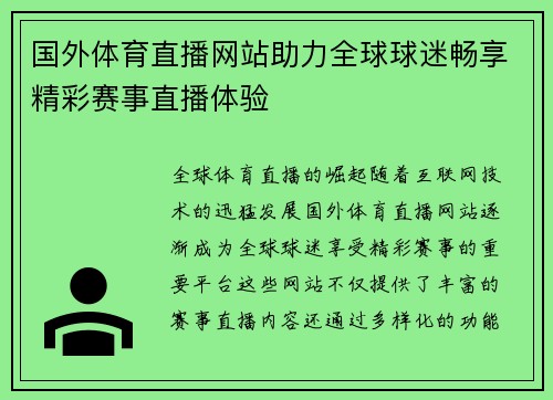 国外体育直播网站助力全球球迷畅享精彩赛事直播体验