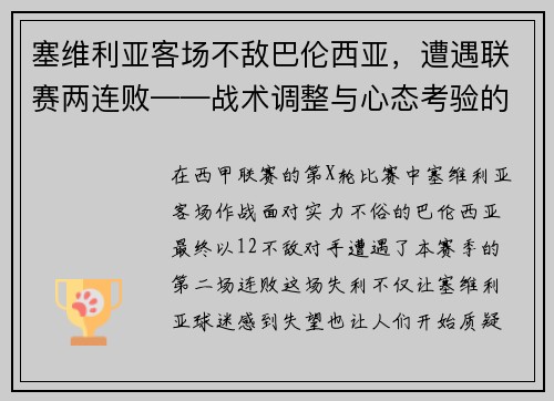 塞维利亚客场不敌巴伦西亚，遭遇联赛两连败——战术调整与心态考验的双重挑战