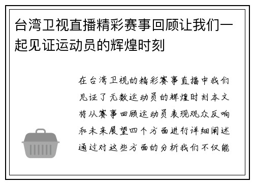 台湾卫视直播精彩赛事回顾让我们一起见证运动员的辉煌时刻