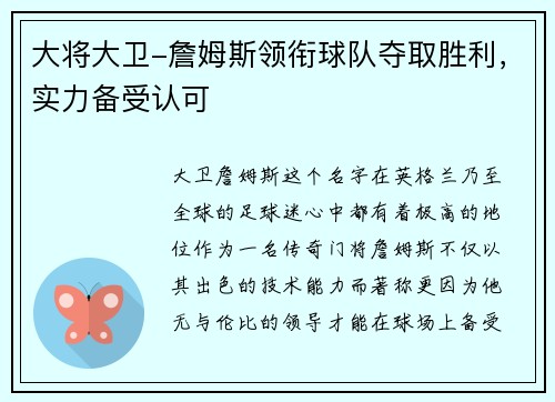 大将大卫-詹姆斯领衔球队夺取胜利，实力备受认可