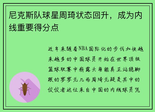 尼克斯队球星周琦状态回升，成为内线重要得分点
