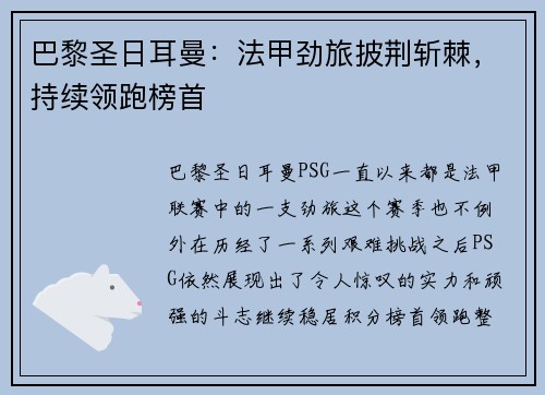 巴黎圣日耳曼：法甲劲旅披荆斩棘，持续领跑榜首