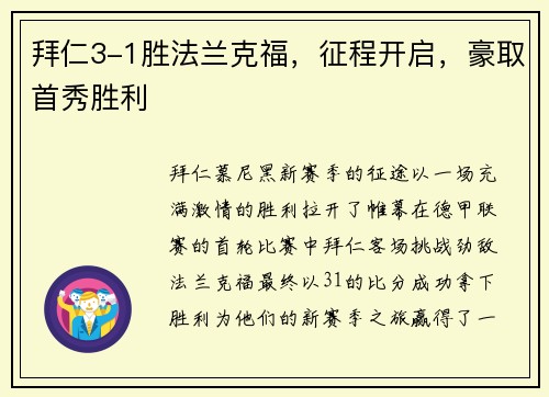 拜仁3-1胜法兰克福，征程开启，豪取首秀胜利