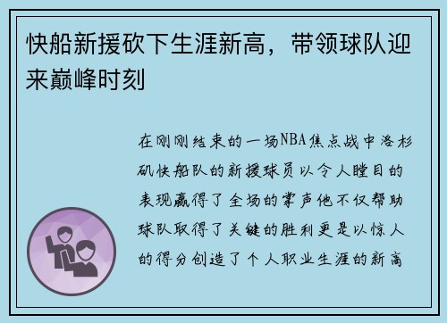 快船新援砍下生涯新高，带领球队迎来巅峰时刻