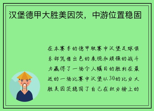 汉堡德甲大胜美因茨，中游位置稳固