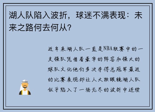 湖人队陷入波折，球迷不满表现：未来之路何去何从？