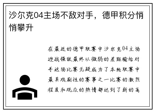 沙尔克04主场不敌对手，德甲积分悄悄攀升