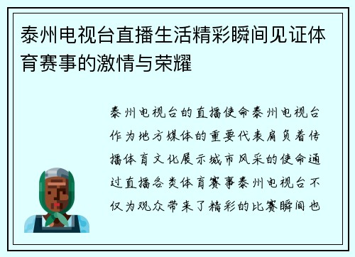 泰州电视台直播生活精彩瞬间见证体育赛事的激情与荣耀