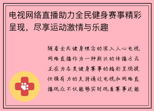 电视网络直播助力全民健身赛事精彩呈现，尽享运动激情与乐趣