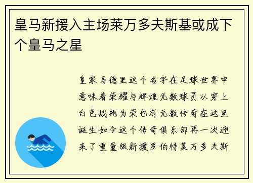 皇马新援入主场莱万多夫斯基或成下个皇马之星