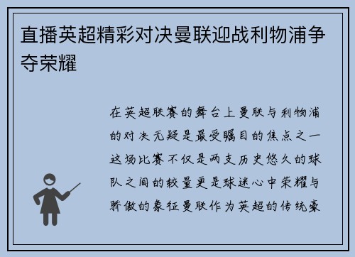 直播英超精彩对决曼联迎战利物浦争夺荣耀