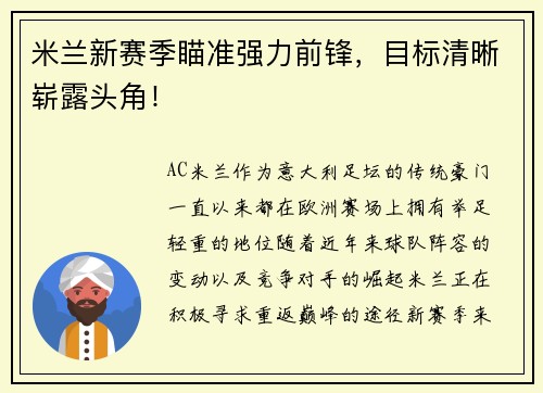 米兰新赛季瞄准强力前锋，目标清晰崭露头角！