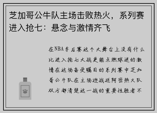 芝加哥公牛队主场击败热火，系列赛进入抢七：悬念与激情齐飞